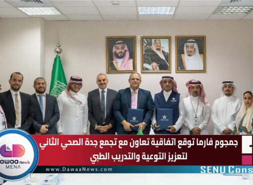 جمجوم فارما توقع اتفاقية تعاون مع تجمع جدة الصحي الثاني لتعزيز التوعية والتدريب الطبي