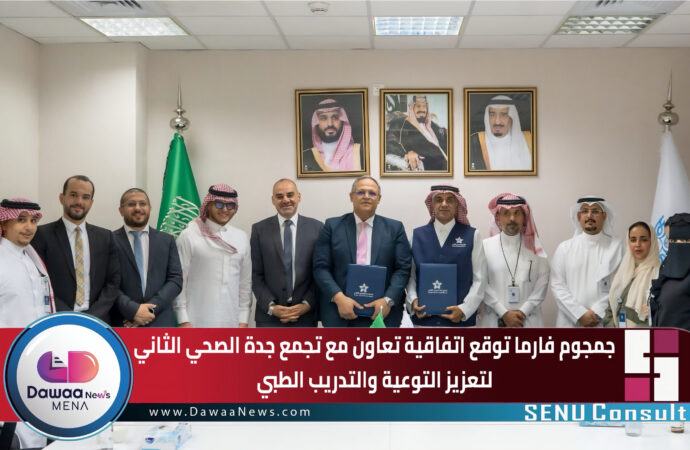 جمجوم فارما توقع اتفاقية تعاون مع تجمع جدة الصحي الثاني لتعزيز التوعية والتدريب الطبي