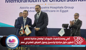 أبفي ومستشفيات كليوباترا توقعان مذكرة تفاهم لتطوير حلول مبتكرة وتحسين وصول المرضى للعلاج في مصر