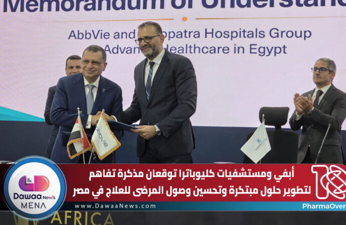 أبفي ومستشفيات كليوباترا توقعان مذكرة تفاهم لتطوير حلول مبتكرة وتحسين وصول المرضى للعلاج في مصر