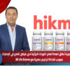حكمة للأدوية تطلق Xcopri لعلاج النوبات الجزئية لدى مرضى الصرع في الإمارات بموجب شراكة ترخيص حصرية مع SK Life Science