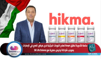 حكمة للأدوية تطلق Xcopri لعلاج النوبات الجزئية لدى مرضى الصرع في الإمارات بموجب شراكة ترخيص حصرية مع SK Life Science