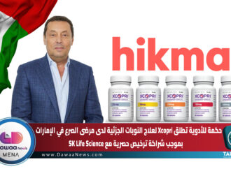 حكمة للأدوية تطلق Xcopri لعلاج النوبات الجزئية لدى مرضى الصرع في الإمارات بموجب شراكة ترخيص حصرية مع SK Life Science