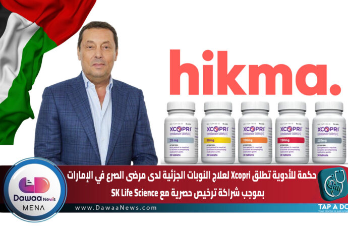 حكمة للأدوية تطلق Xcopri لعلاج النوبات الجزئية لدى مرضى الصرع في الإمارات بموجب شراكة ترخيص حصرية مع SK Life Science