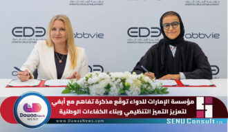 مؤسسة الإمارات للدواء توقّع مذكرة تفاهم مع أبفي لتعزيز التميز التنظيمي وبناء الكفاءات الوطنية