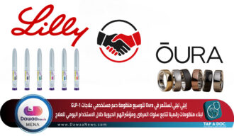 إيلي ليلي تستثمر في Oura لتوسيع منظومة دعم مستخدمي علاجات GLP-1  لبناء منظومات رقمية تتابع سلوك المرضى ومؤشراتهم الحيوية خلال الاستخدام اليومي للعلاج