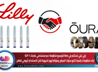 إيلي ليلي تستثمر في Oura لتوسيع منظومة دعم مستخدمي علاجات GLP-1 لبناء منظومات رقمية تتابع سلوك المرضى ومؤشراتهم الحيوية خلال الاستخدام اليومي للعلاج