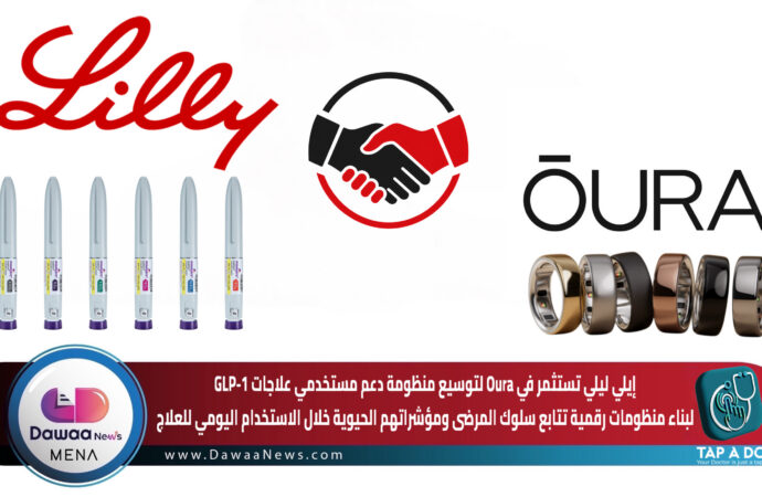 إيلي ليلي تستثمر في Oura لتوسيع منظومة دعم مستخدمي علاجات GLP-1 لبناء منظومات رقمية تتابع سلوك المرضى ومؤشراتهم الحيوية خلال الاستخدام اليومي للعلاج
