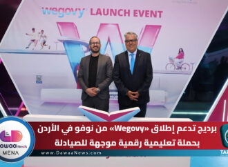 برديدج تدعم إطلاق «Wegovy» من نوفو في الأردن بحملة تعليمية رقمية موجهة للصيادلة