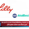 إيلي ليلي على تستحوذ علي AtaiBeckley بقيمة قد تصل الي 3.8 مليار دولار لتعزيز محفظة علاجات الاكتئاب المقاوم للعلاج