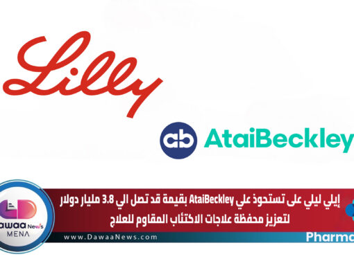 إيلي ليلي على تستحوذ علي AtaiBeckley بقيمة قد تصل الي 3.8 مليار دولار لتعزيز محفظة علاجات الاكتئاب المقاوم للعلاج