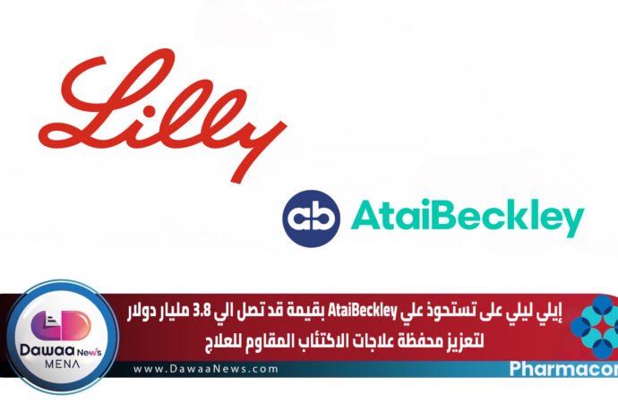 إيلي ليلي على تستحوذ علي AtaiBeckley بقيمة قد تصل الي 3.8 مليار دولار لتعزيز محفظة علاجات الاكتئاب المقاوم للعلاج