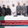 جمعية الإمارات للأمراض الجلدية وليو فارما توقعان مذكرة تفاهم لتعزيز الوعي بإكزيما اليد المزمنة