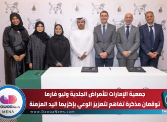 جمعية الإمارات للأمراض الجلدية وليو فارما توقعان مذكرة تفاهم لتعزيز الوعي بإكزيما اليد المزمنة