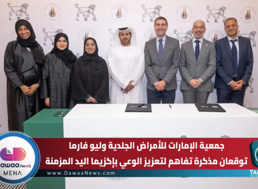 جمعية الإمارات للأمراض الجلدية وليو فارما توقعان مذكرة تفاهم لتعزيز الوعي بإكزيما اليد المزمنة