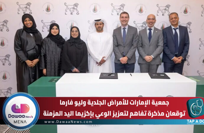 جمعية الإمارات للأمراض الجلدية وليو فارما توقعان مذكرة تفاهم لتعزيز الوعي بإكزيما اليد المزمنة