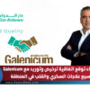دار الدواء توقع اتفاقية ترخيص وتوريد مع Galenicum لتوسيع علاجات السكري والقلب في المنطقة