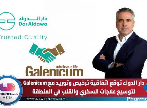 دار الدواء توقع اتفاقية ترخيص وتوريد مع Galenicum لتوسيع علاجات السكري والقلب في المنطقة