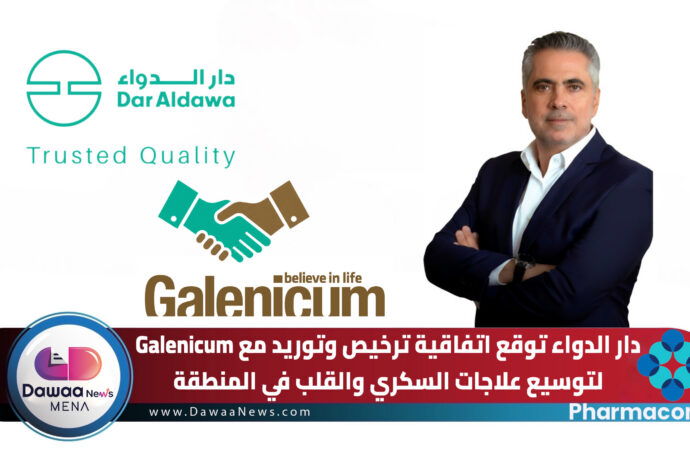 دار الدواء توقع اتفاقية ترخيص وتوريد مع Galenicum لتوسيع علاجات السكري والقلب في المنطقة