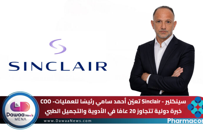 سينكلير – Sinclair تعيّن أحمد سامي رئيسًا للعمليات- COO …خبرة دولية تتجاوز 20 عامًا في الأدوية والتجميل الطبي