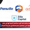 أدينيا بارتنرز تنفذ أول استثمار أغلبية لها في مصر بالاستحواذ على باركفيل بدعم استشاري من زيلا كابيتال