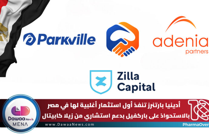 أدينيا بارتنرز تنفذ أول استثمار أغلبية لها في مصر بالاستحواذ على باركفيل بدعم استشاري من زيلا كابيتال
