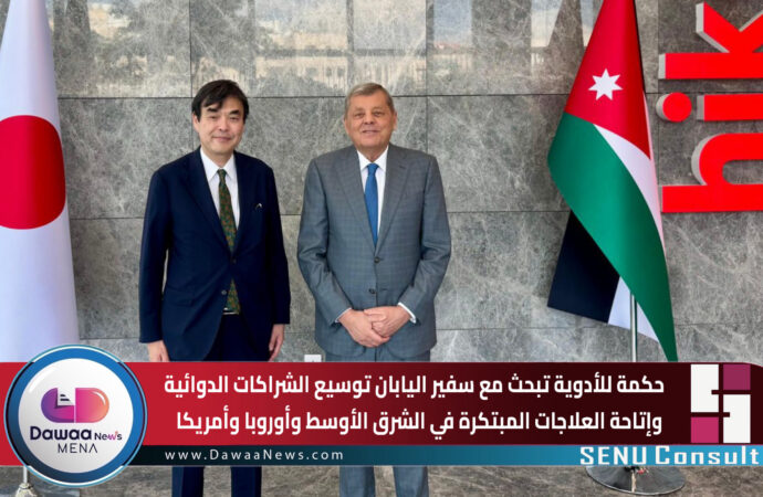 حكمة للأدوية تبحث مع سفير اليابان توسيع الشراكات الدوائية وإتاحة العلاجات المبتكرة في الشرق الأوسط وأوروبا وأمريكا