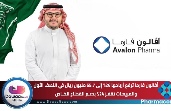 أفالون فارما ترفع أرباحها 26% إلى 55.7 مليون ريال في النصف الأول.. والمبيعات تقفز 24% بدعم القطاع الخاص