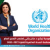 السعودية ترشح د. حنان بلخي لمنصب المدير العام لمنظمة الصحة العالمية للفترة 2027–2032