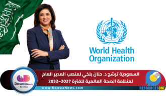 السعودية ترشح د. حنان بلخي لمنصب المدير العام لمنظمة الصحة العالمية للفترة 2027–2032
