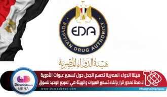 هيئة الدواء المصرية تحسم الجدل حول تسعير عبوات الأدوية لا صحة لصدور قرار بإلغاء تسعير العبوات والهيئة هي المرجع الوحيد للسوق