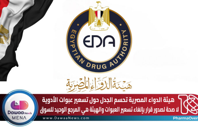 هيئة الدواء المصرية تحسم الجدل حول تسعير عبوات الأدوية لا صحة لصدور قرار بإلغاء تسعير العبوات والهيئة هي المرجع الوحيد للسوق