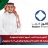 أفالون فارما تتصدر أسهم الدواء السعودية.. السهم يقفز 5.3% والقيمة السوقية ترتفع إلى 2.27 مليار ريال