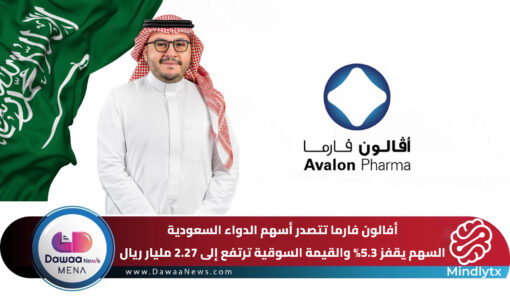 أفالون فارما تتصدر أسهم الدواء السعودية.. السهم يقفز 5.3% والقيمة السوقية ترتفع إلى 2.27 مليار ريال