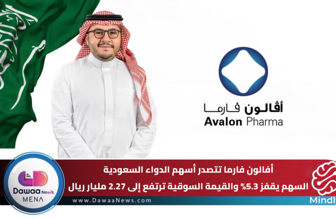 أفالون فارما تتصدر أسهم الدواء السعودية.. السهم يقفز 5.3% والقيمة السوقية ترتفع إلى 2.27 مليار ريال
