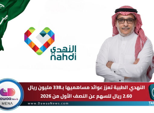 النهدي الطبية تعزز عوائد مساهميها بـ338 مليون ريال.. 2.60 ريال للسهم عن النصف الأول من 2026