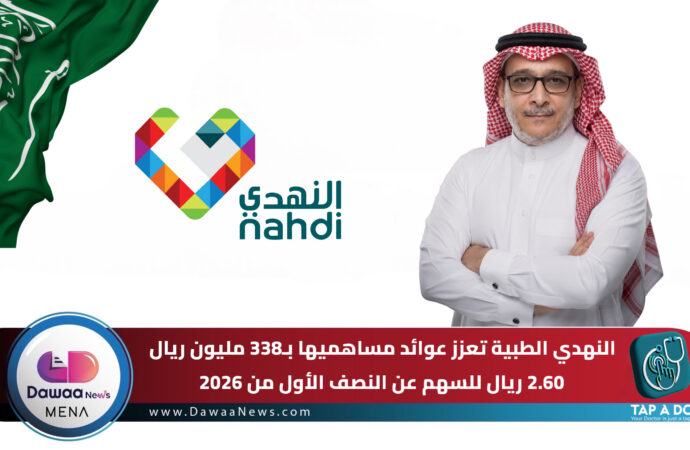 النهدي الطبية تعزز عوائد مساهميها بـ338 مليون ريال.. 2.60 ريال للسهم عن النصف الأول من 2026