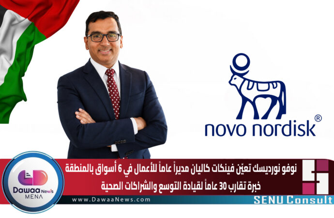 نوفو نورديسك تعيّن فينكات كاليان مديراً عاماً للأعمال في 6 أسواق بالمنطقة خبرة تقارب 30 عاماً لقيادة التوسع والشراكات الصحية