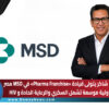 د. محمد شاكر يتولى قيادة «Pharma Franchise» في MSD مصر … مسؤولية موسعة تشمل السكري والرعاية الحادة و HIV