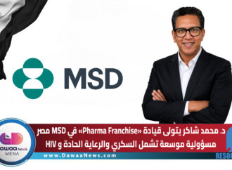 د. محمد شاكر يتولى قيادة «Pharma Franchise» في MSD مصر … مسؤولية موسعة تشمل السكري والرعاية الحادة و HIV