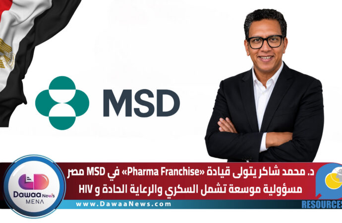 د. محمد شاكر يتولى قيادة «Pharma Franchise» في MSD مصر … مسؤولية موسعة تشمل السكري والرعاية الحادة و HIV
