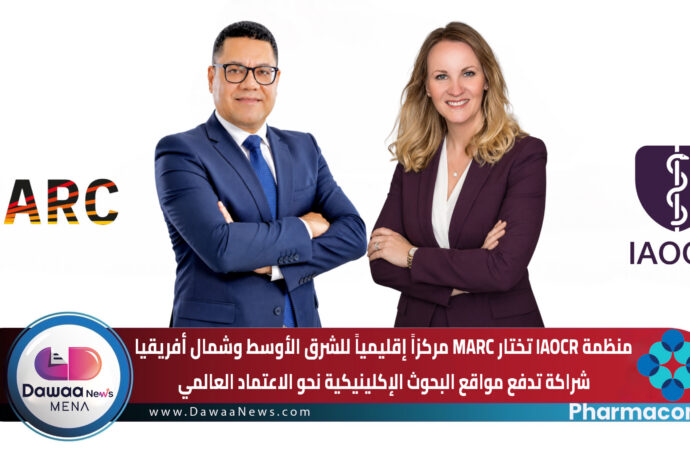 منظمة IAOCR تختار MARC مركزاً إقليمياً للشرق الأوسط وشمال أفريقيا شراكة تدفع مواقع البحوث الإكلينيكية نحو الاعتماد العالمي