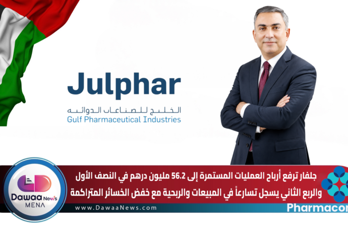 جلفار ترفع أرباح العمليات المستمرة إلى 56.2 مليون درهم في النصف الأول والربع الثاني يسجل تسارعاً في المبيعات والربحية مع خفض الخسائر المتراكمة