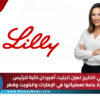 ليلي الخليج تعيّن تايليت أهيردان نائبة للرئيس ومديرة عامة لعملياتها في الإمارات والكويت وقطر