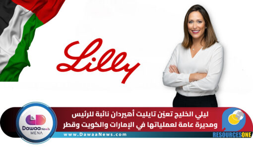 ليلي الخليج تعيّن تايليت أهيردان نائبة للرئيس ومديرة عامة لعملياتها في الإمارات والكويت وقطر