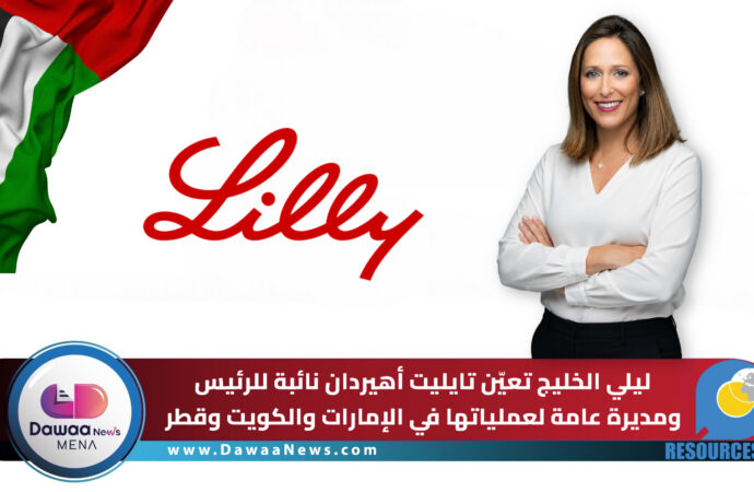 ليلي الخليج تعيّن تايليت أهيردان نائبة للرئيس ومديرة عامة لعملياتها في الإمارات والكويت وقطر