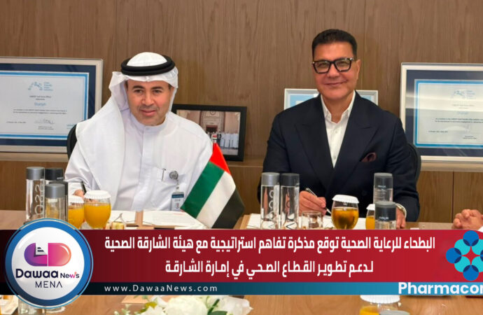 البطحاء للرعاية الصحية توقع مذكرة تفاهم استراتيجية مع هيئة الشارقة الصحية لدعم تطوير القطاع الصحي في إمارة الشارقة