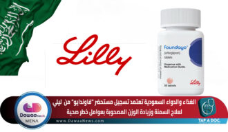 الغذاء والدواء السعودية تعتمد تسجيل مستحضر “فاوندايو” من ايلي ليلي لعلاج السمنة وزيادة الوزن المصحوبة بعوامل خطر صحية