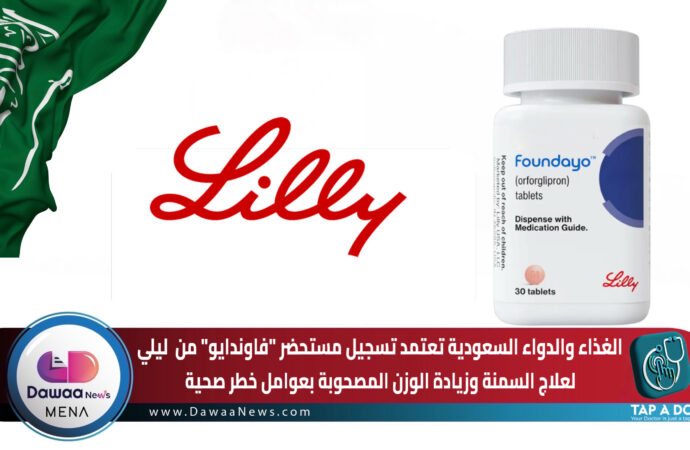 الغذاء والدواء السعودية تعتمد تسجيل مستحضر “فاوندايو” من ايلي ليلي لعلاج السمنة وزيادة الوزن المصحوبة بعوامل خطر صحية
