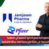 جمجوم فارما توسع قاعدتها التصنيعية في السعودية بإتمام الاستحواذ على منشأة فايزر بمدينة الملك عبدالله الاقتصادية